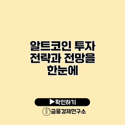 알트코인 투자 전략과 전망을 한눈에
