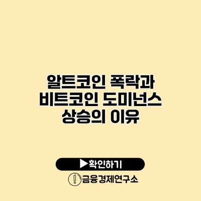 알트코인 폭락과 비트코인 도미넌스 상승의 이유