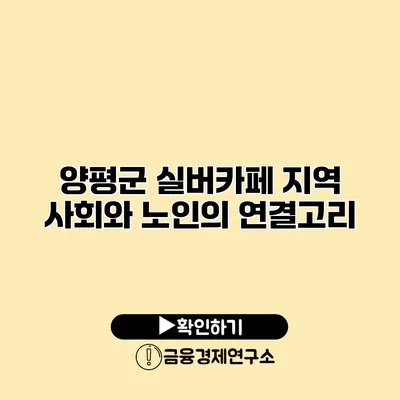 양평군 실버카페: 지역 사회와 노인의 연결고리