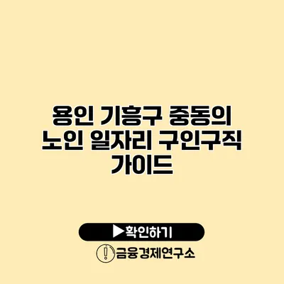 용인 기흥구 중동의 노인 일자리 구인구직 가이드