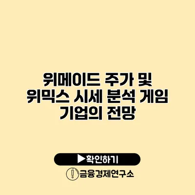 위메이드 주가 및 위믹스 시세 분석 게임 기업의 전망