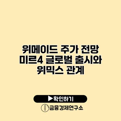 위메이드 주가 전망 미르4 글로벌 출시와 위믹스 관계