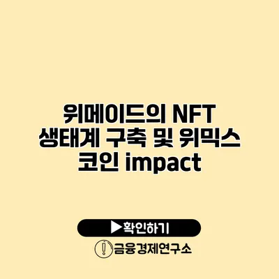 위메이드의 NFT 생태계 구축 및 위믹스 코인 impact
