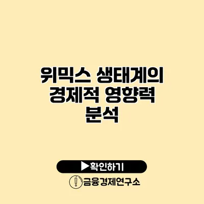 위믹스 생태계의 경제적 영향력 분석