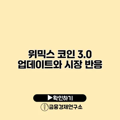 위믹스 코인 3.0 업데이트와 시장 반응
