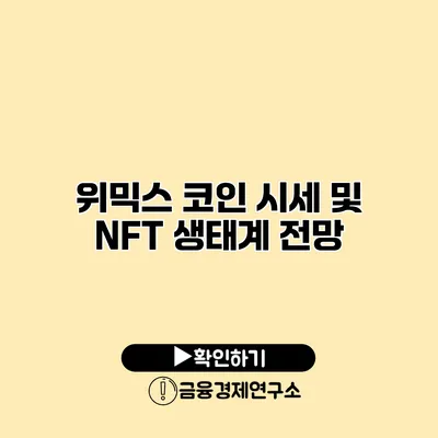 위믹스 코인 시세 및 NFT 생태계 전망