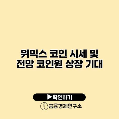 위믹스 코인 시세 및 전망 코인원 상장 기대