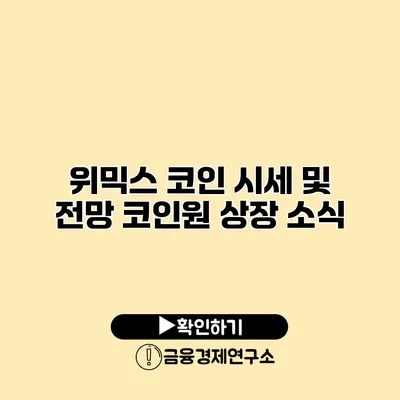 위믹스 코인 시세 및 전망 코인원 상장 소식