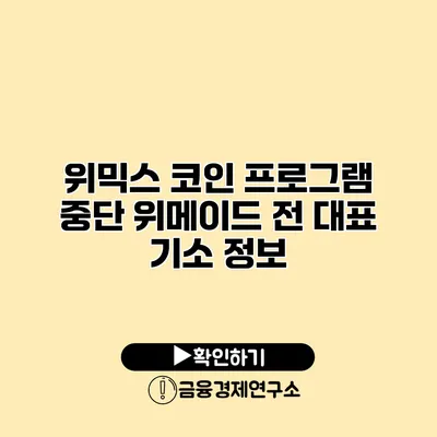 위믹스 코인 프로그램 중단 위메이드 전 대표 기소 정보