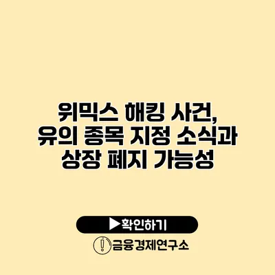 위믹스 해킹 사건, 유의 종목 지정 소식과 상장 폐지 가능성