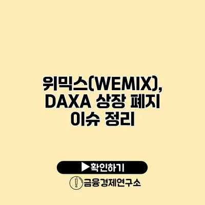 위믹스(WEMIX), DAXA 상장 폐지 이슈 정리