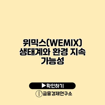 위믹스(WEMIX) 생태계와 환경 지속 가능성