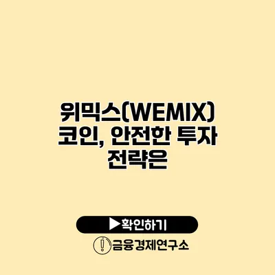 위믹스(WEMIX) 코인, 안전한 투자 전략은?