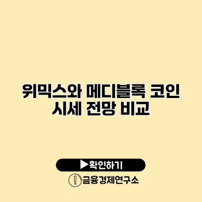 위믹스와 메디블록 코인 시세 전망 비교