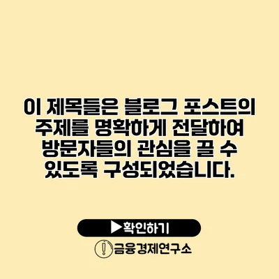 이 제목들은 블로그 포스트의 주제를 명확하게 전달하여 방문자들의 관심을 끌 수 있도록 구성되었습니다.