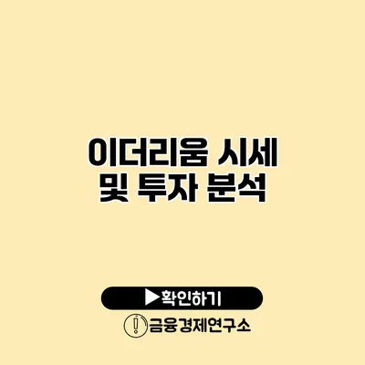 이더리움 시세 및 투자 분석