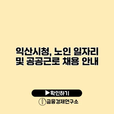익산시청, 노인 일자리 및 공공근로 채용 안내