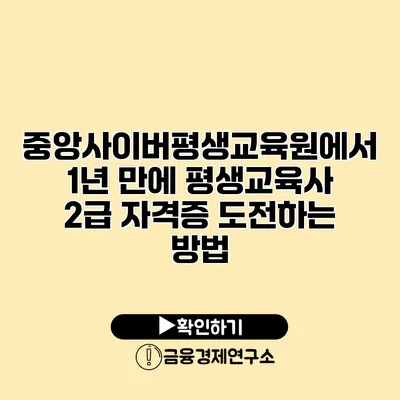 중앙사이버평생교육원에서 1년 만에 평생교육사 2급 자격증 도전하는 방법