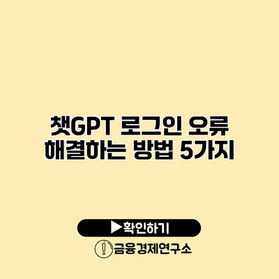 챗GPT 로그인 오류 해결하는 방법 5가지