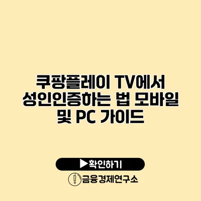쿠팡플레이 TV에서 성인인증하는 법 모바일 및 PC 가이드