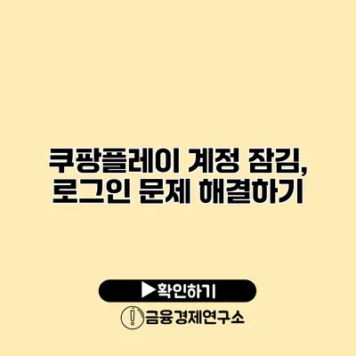 쿠팡플레이 계정 잠김, 로그인 문제 해결하기