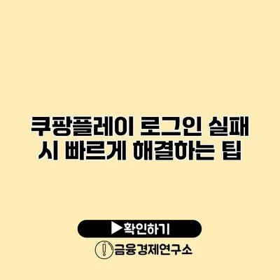 쿠팡플레이 로그인 실패 시 빠르게 해결하는 팁