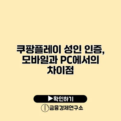 쿠팡플레이 성인 인증, 모바일과 PC에서의 차이점