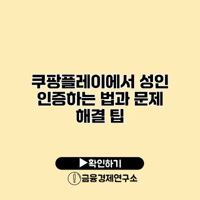 쿠팡플레이에서 성인 인증하는 법과 문제 해결 팁
