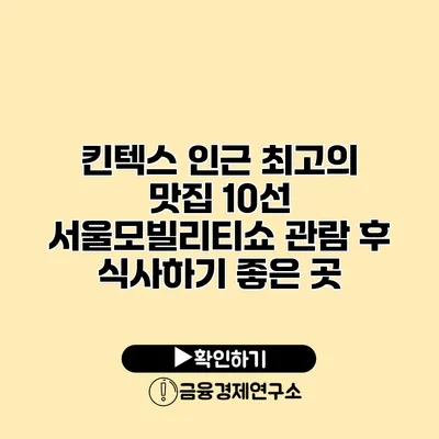 킨텍스 인근 최고의 맛집 10선 서울모빌리티쇼 관람 후 식사하기 좋은 곳