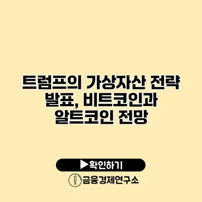 트럼프의 가상자산 전략 발표, 비트코인과 알트코인 전망