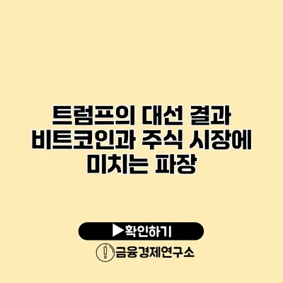 트럼프의 대선 결과 비트코인과 주식 시장에 미치는 파장