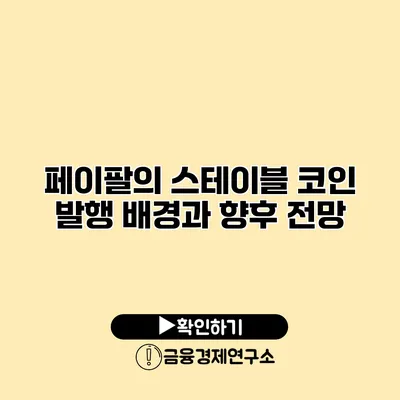 페이팔의 스테이블 코인 발행 배경과 향후 전망