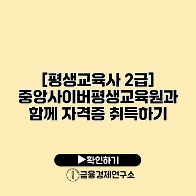 [평생교육사 2급] 중앙사이버평생교육원과 함께 자격증 취득하기