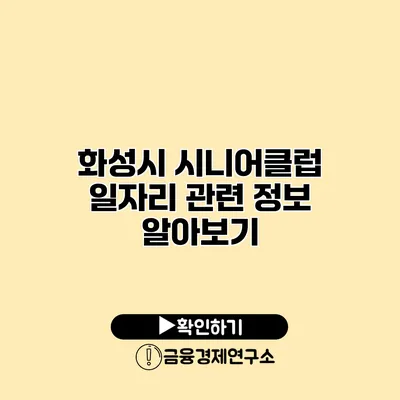 화성시 시니어클럽 일자리 관련 정보 알아보기