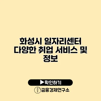화성시 일자리센터: 다양한 취업 서비스 및 정보