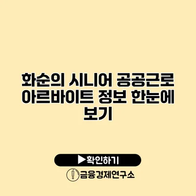 화순의 시니어 공공근로 아르바이트 정보 한눈에 보기